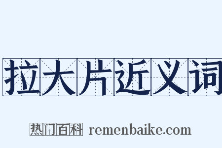 拉大片近义词是什么意思的图片